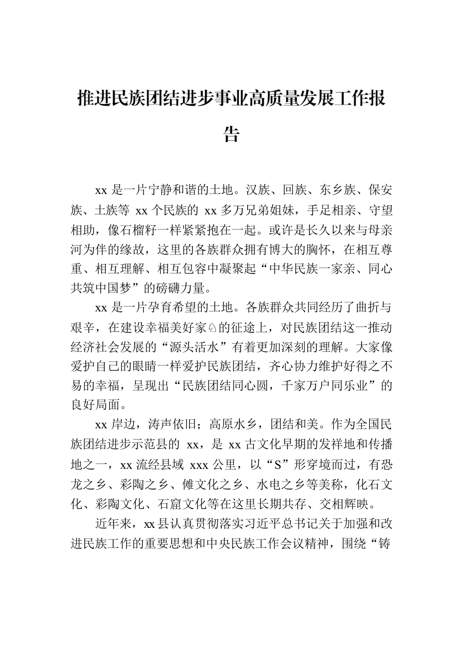 推进民族团结进步事业高质量发展工作报告.docx_第1页