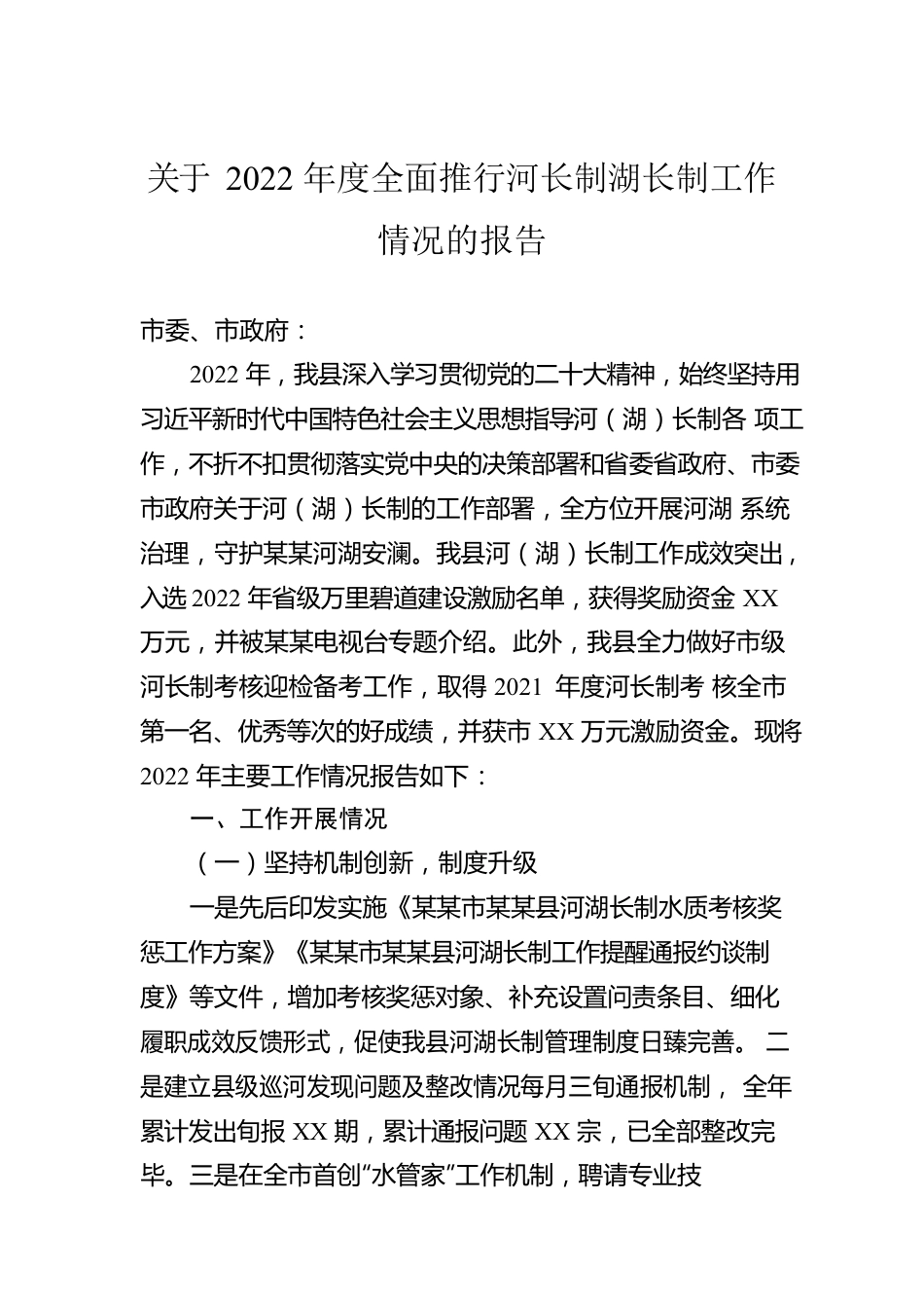 关于2022年度全面推行河长制湖长制工作情况的报告.docx_第1页