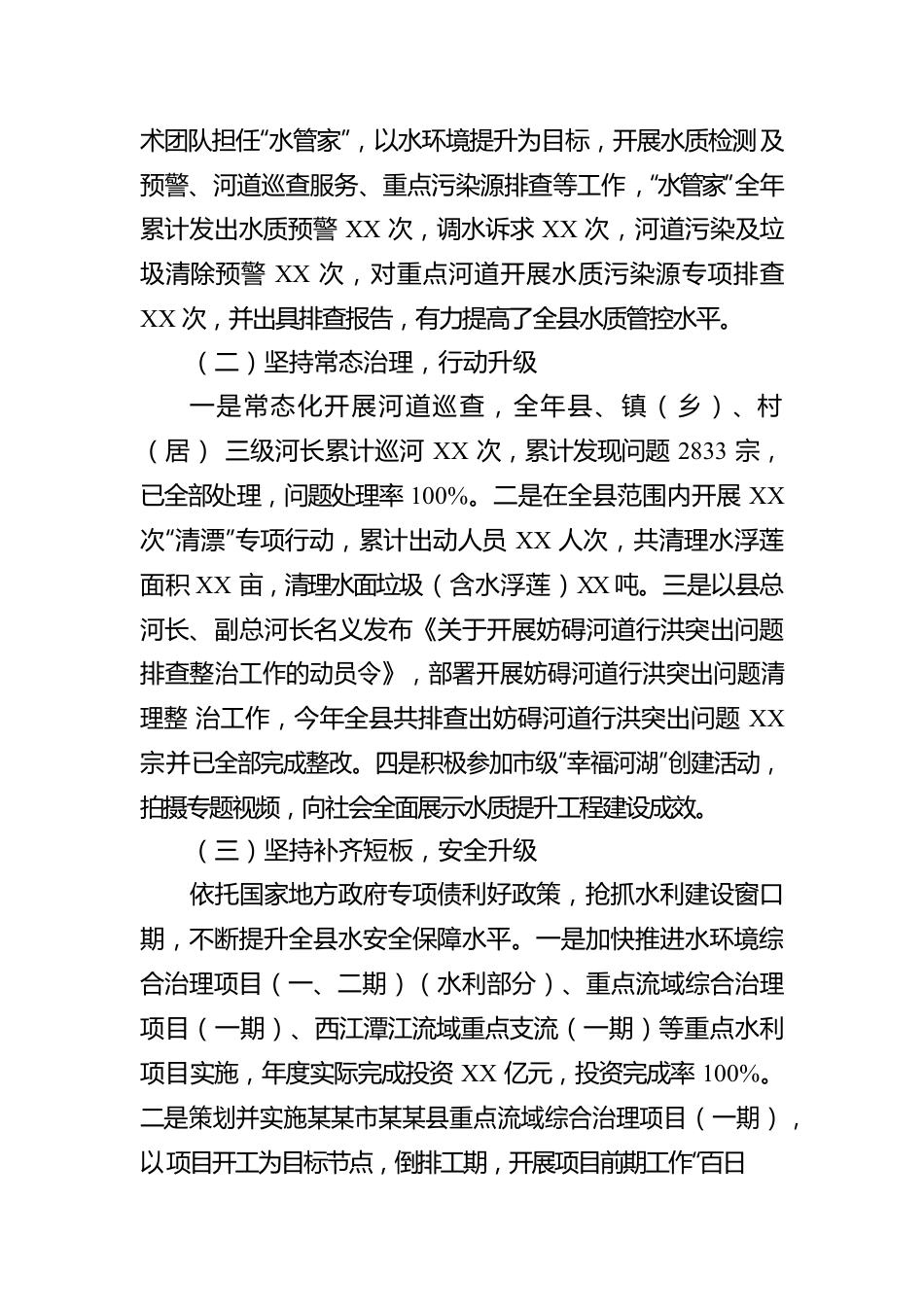 关于2022年度全面推行河长制湖长制工作情况的报告.docx_第2页