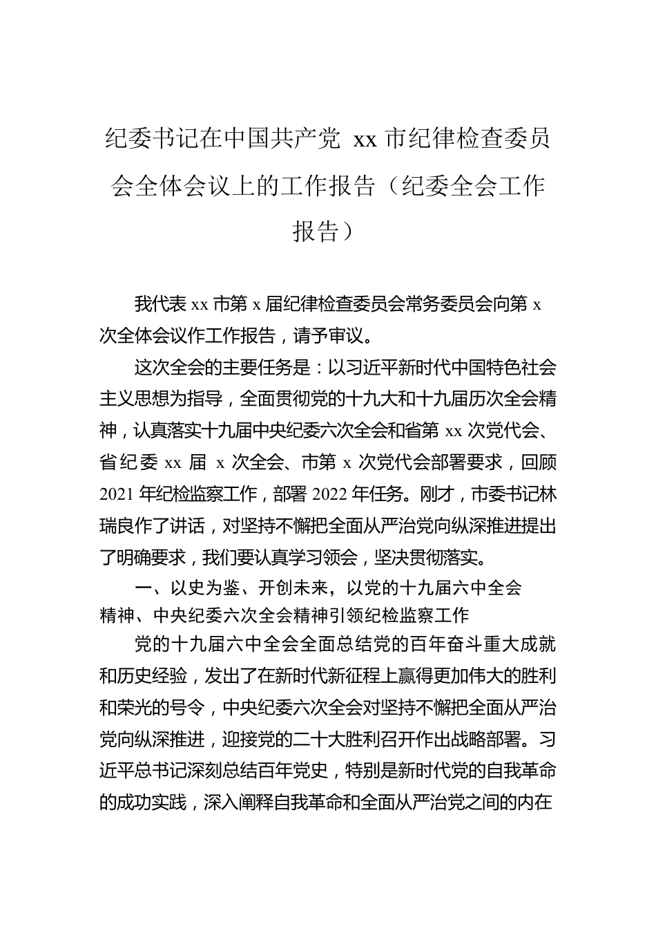 纪委书记在中国共产党xx市纪律检查委员会全体会议上的工作报告（纪委全会工作报告）2.docx_第1页