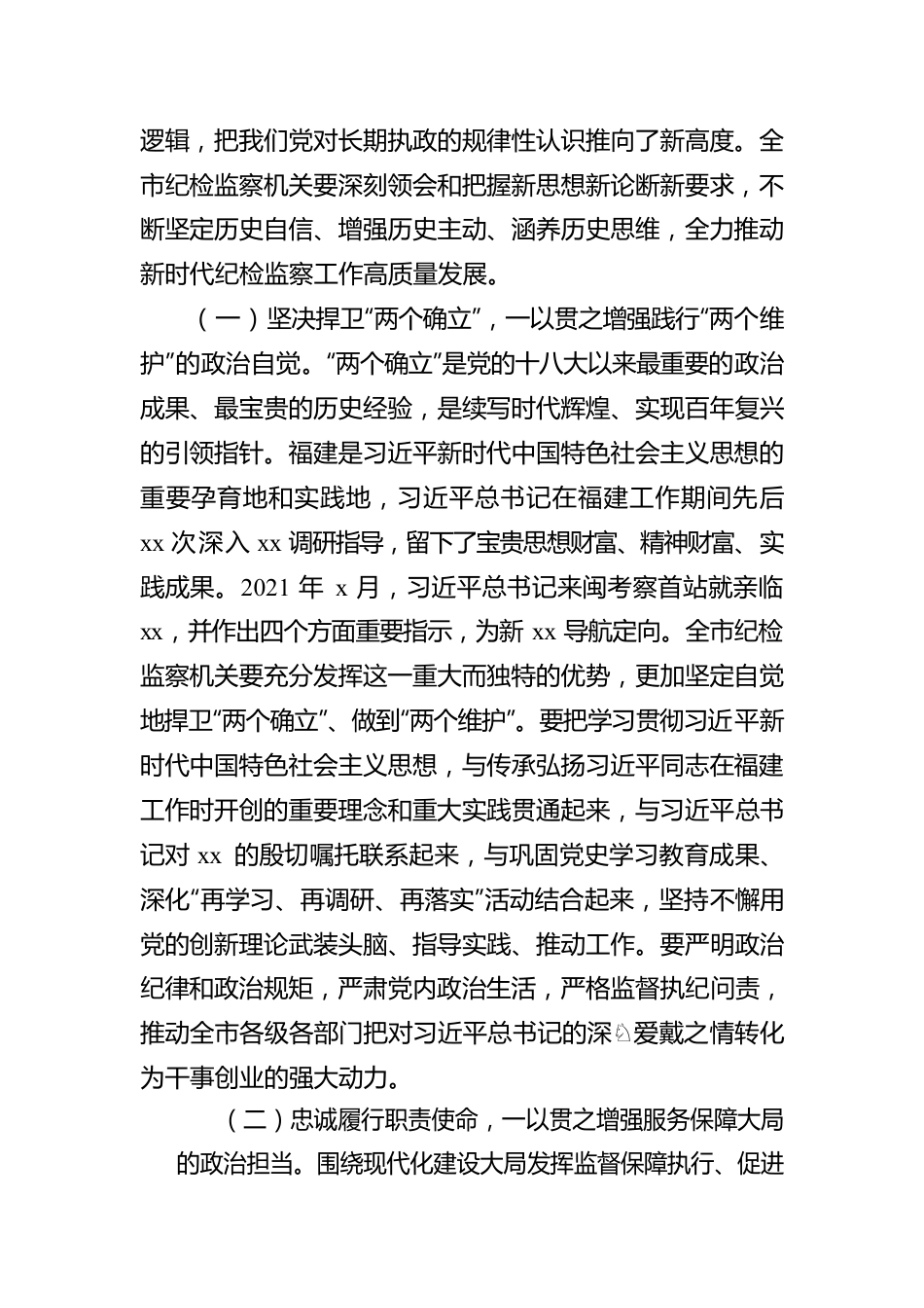 纪委书记在中国共产党xx市纪律检查委员会全体会议上的工作报告（纪委全会工作报告）2.docx_第2页