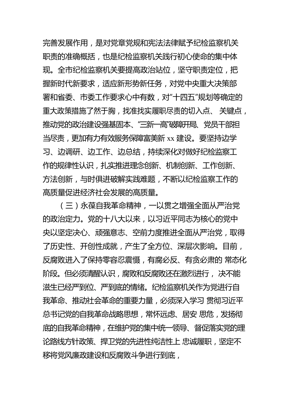 纪委书记在中国共产党xx市纪律检查委员会全体会议上的工作报告（纪委全会工作报告）2.docx_第3页