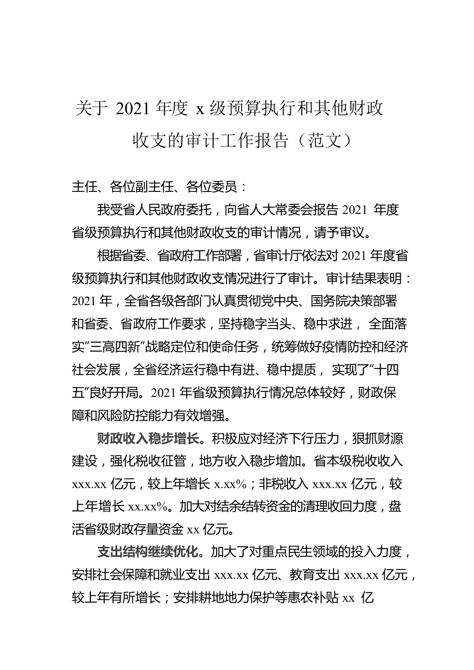 关于2021年度x级预算执行和其他财政收支的审计工作报告（范文）.docx_第1页