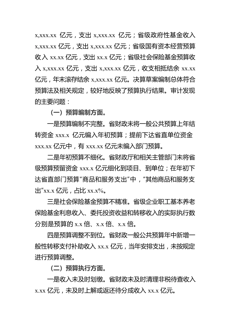 关于2021年度x级预算执行和其他财政收支的审计工作报告（范文）.docx_第3页