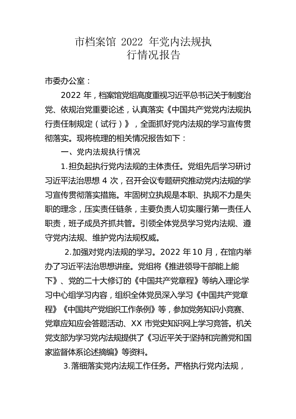 市档案馆2022年党内法规执行情况报告.docx_第1页