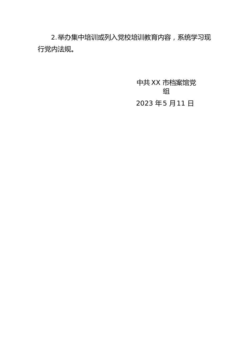 市档案馆2022年党内法规执行情况报告.docx_第3页