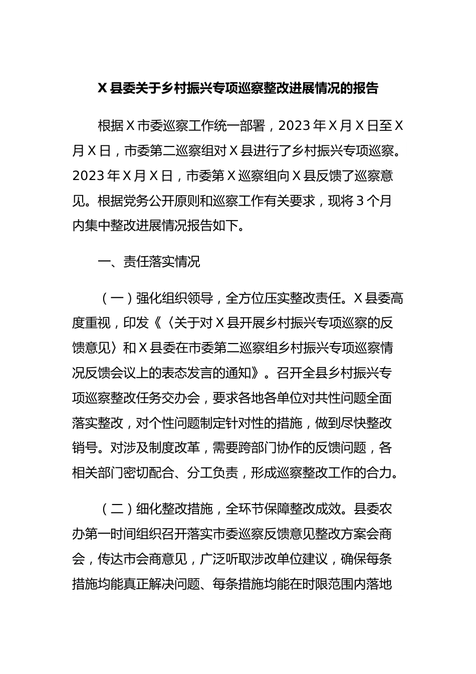 X县委关于乡村振兴专项巡察整改进展情况的报告.docx_第1页