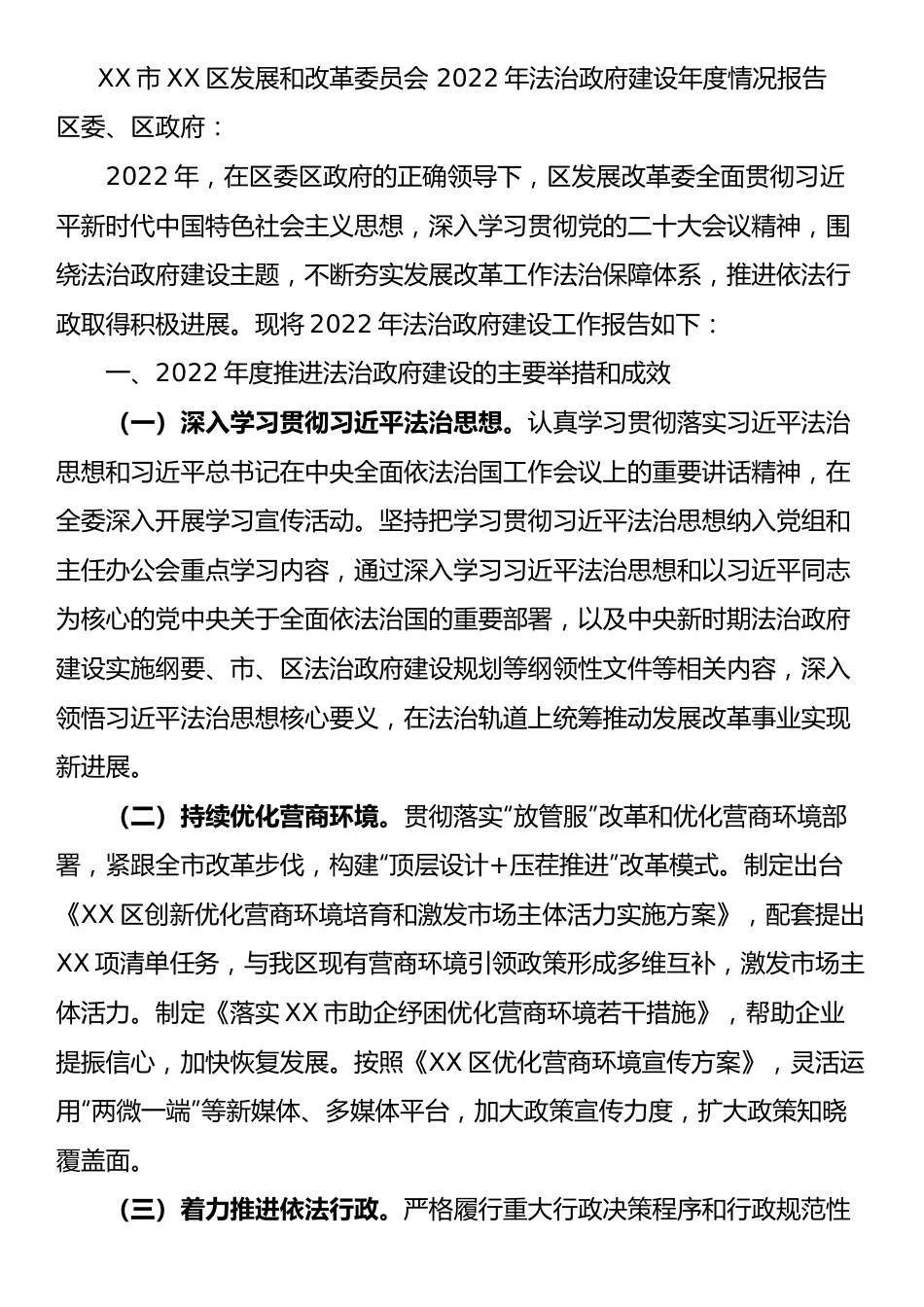 市XX区发展和改革委员会 2022年法治政府建设年度情况报告.docx_第1页