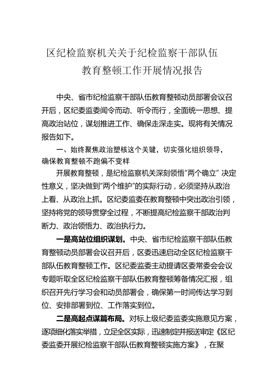 区纪检监察机关关于纪检监察干部队伍教育整顿工作开展情况报告.docx_第1页