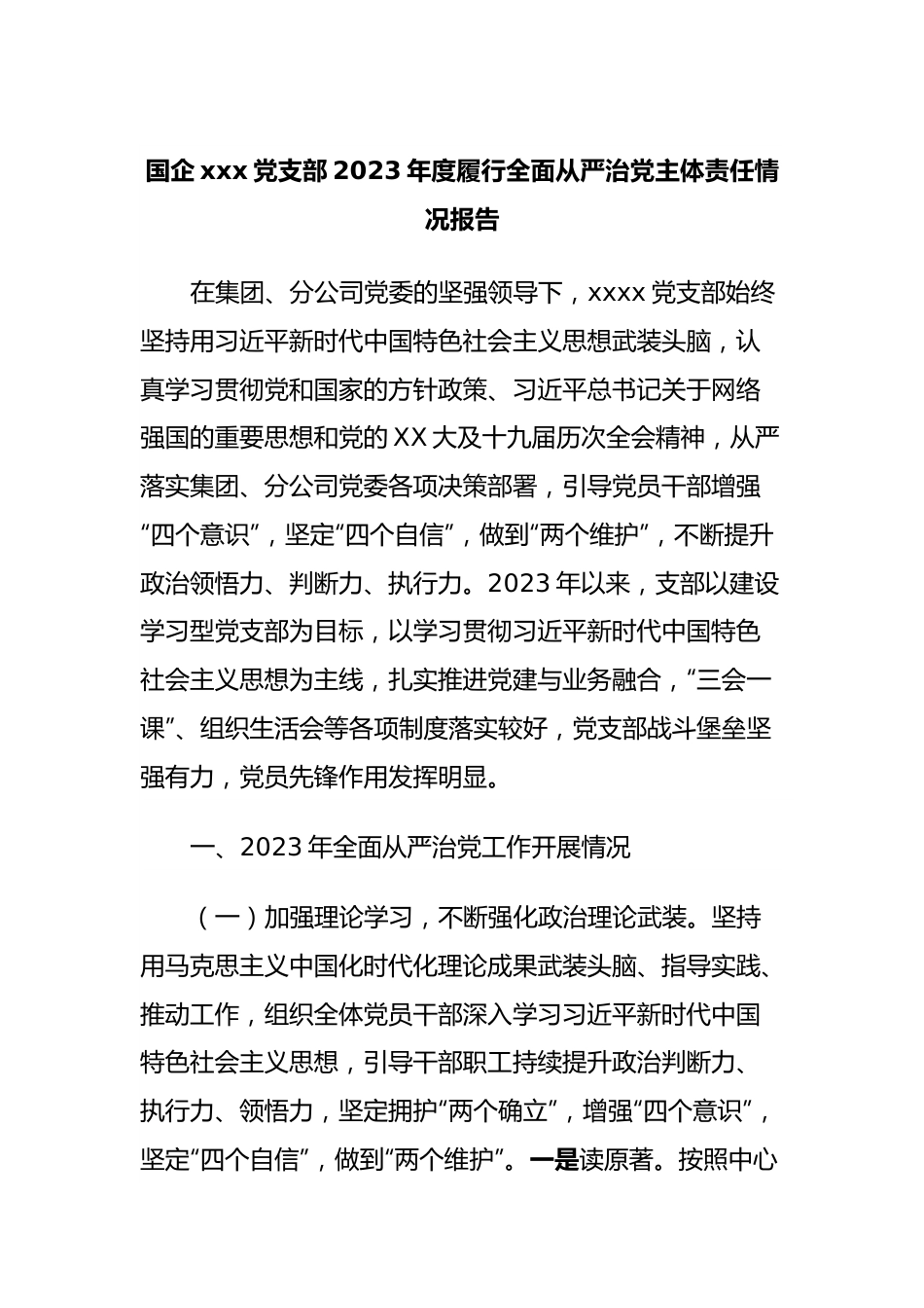 国企xxx党支部2023年度履行全面从严治党主体责任情况报告.docx_第1页