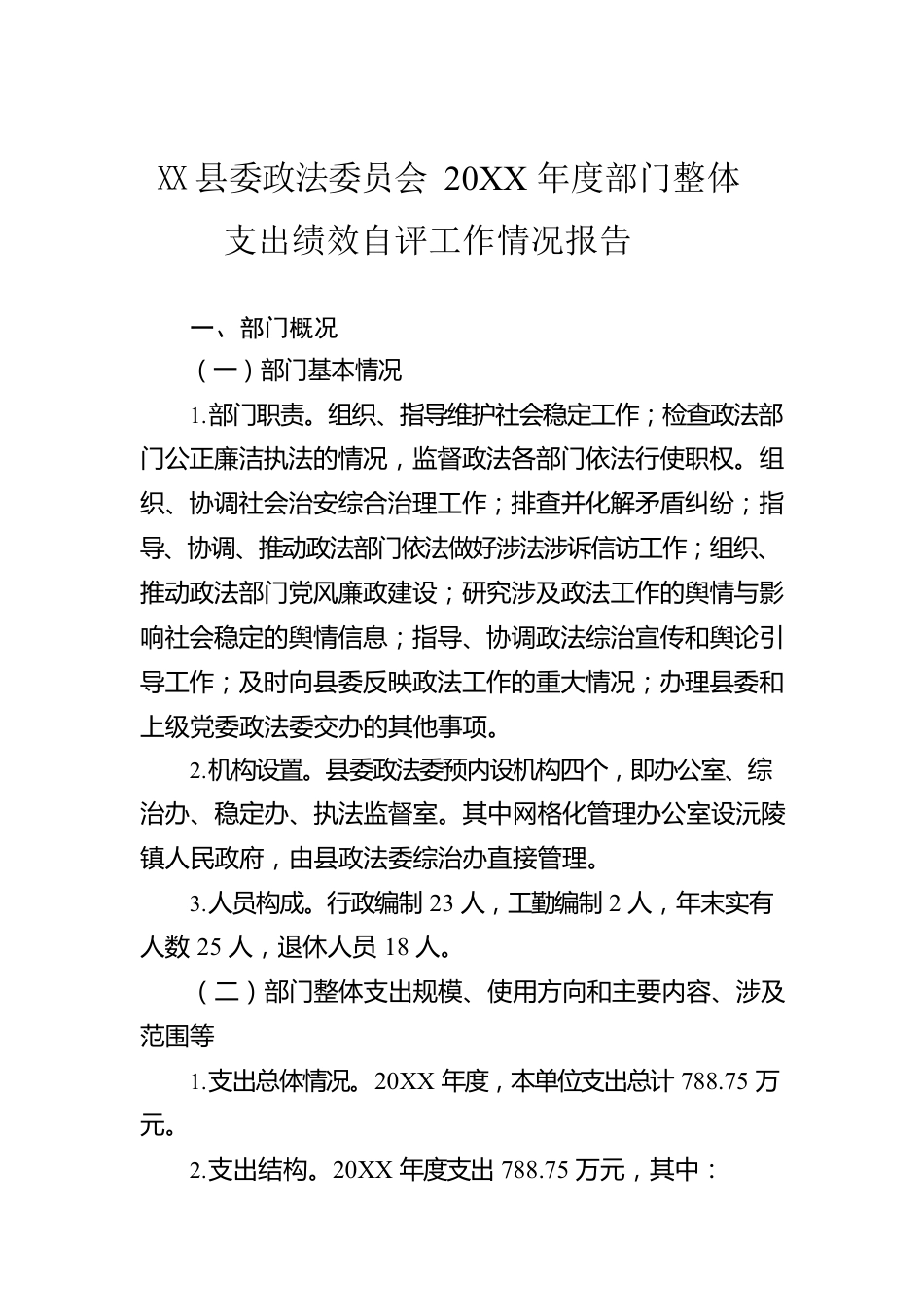 县委政法委员会2021年度部门整体支出绩效自评工作情况报告（20220630）.docx_第1页