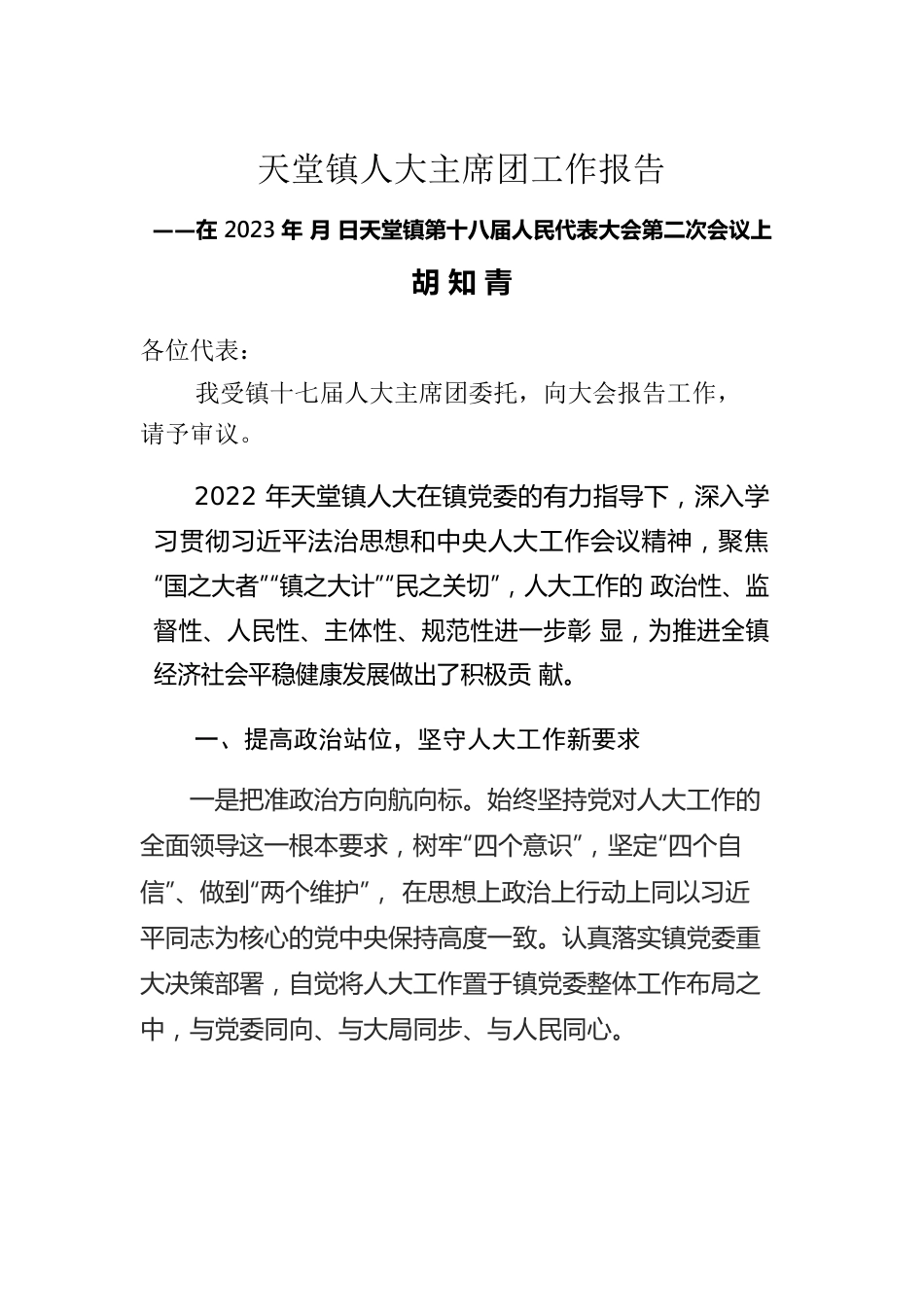 天堂镇人大主席团工作报告.docx_第1页