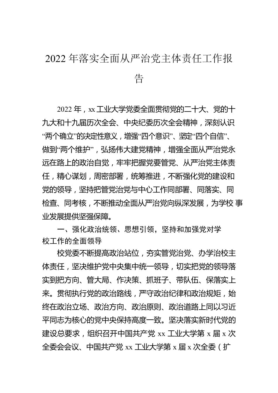 2022年落实全面从严治党主体责任工作报告.docx_第1页