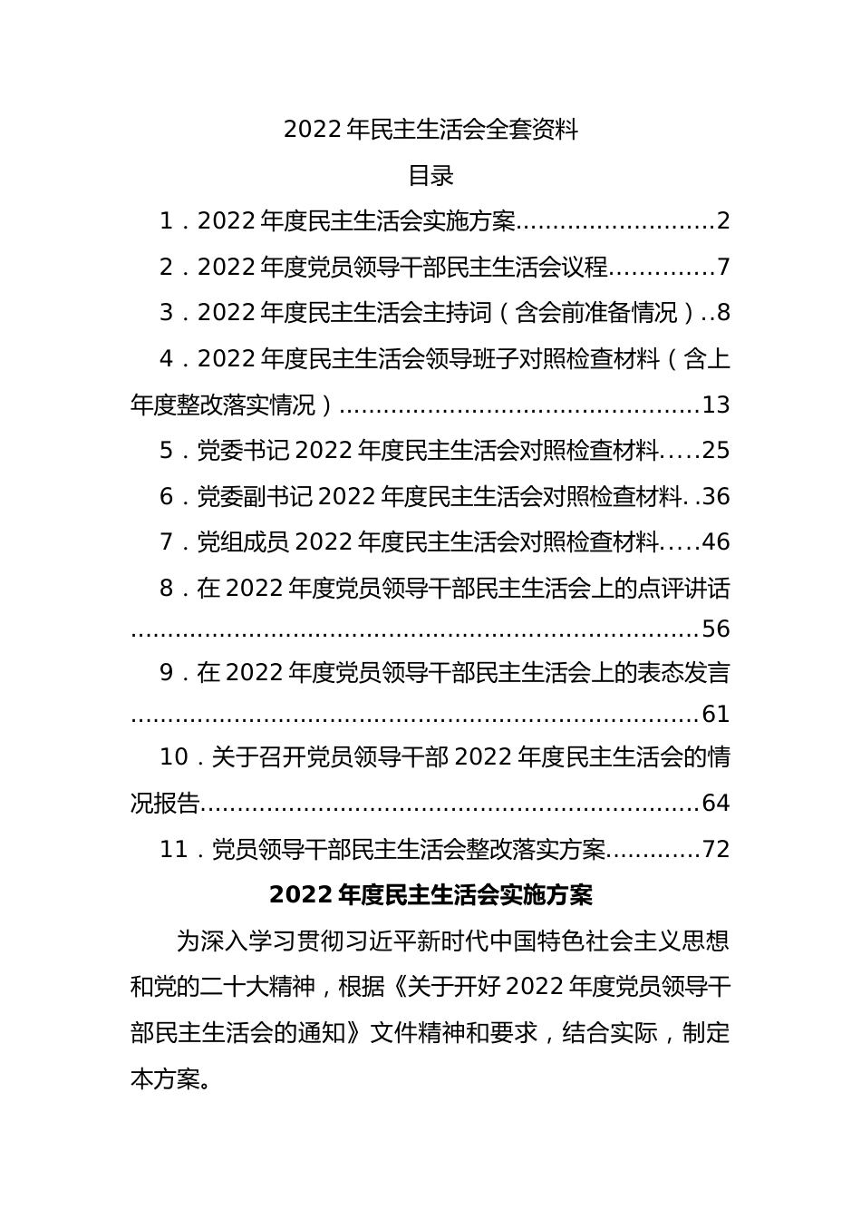 单位2022年民主生活会方案、主持词、对照检查材料、点评、情况报告全套材料汇编11篇.docx_第1页