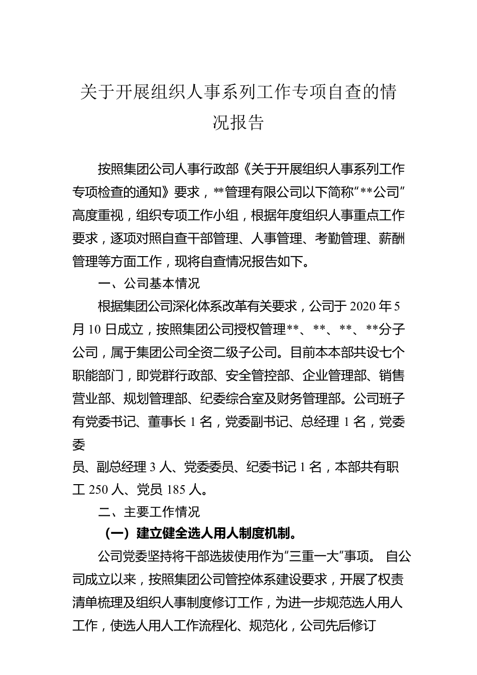 关于开展组织人事系列工作专项自查的情况报告.docx_第1页