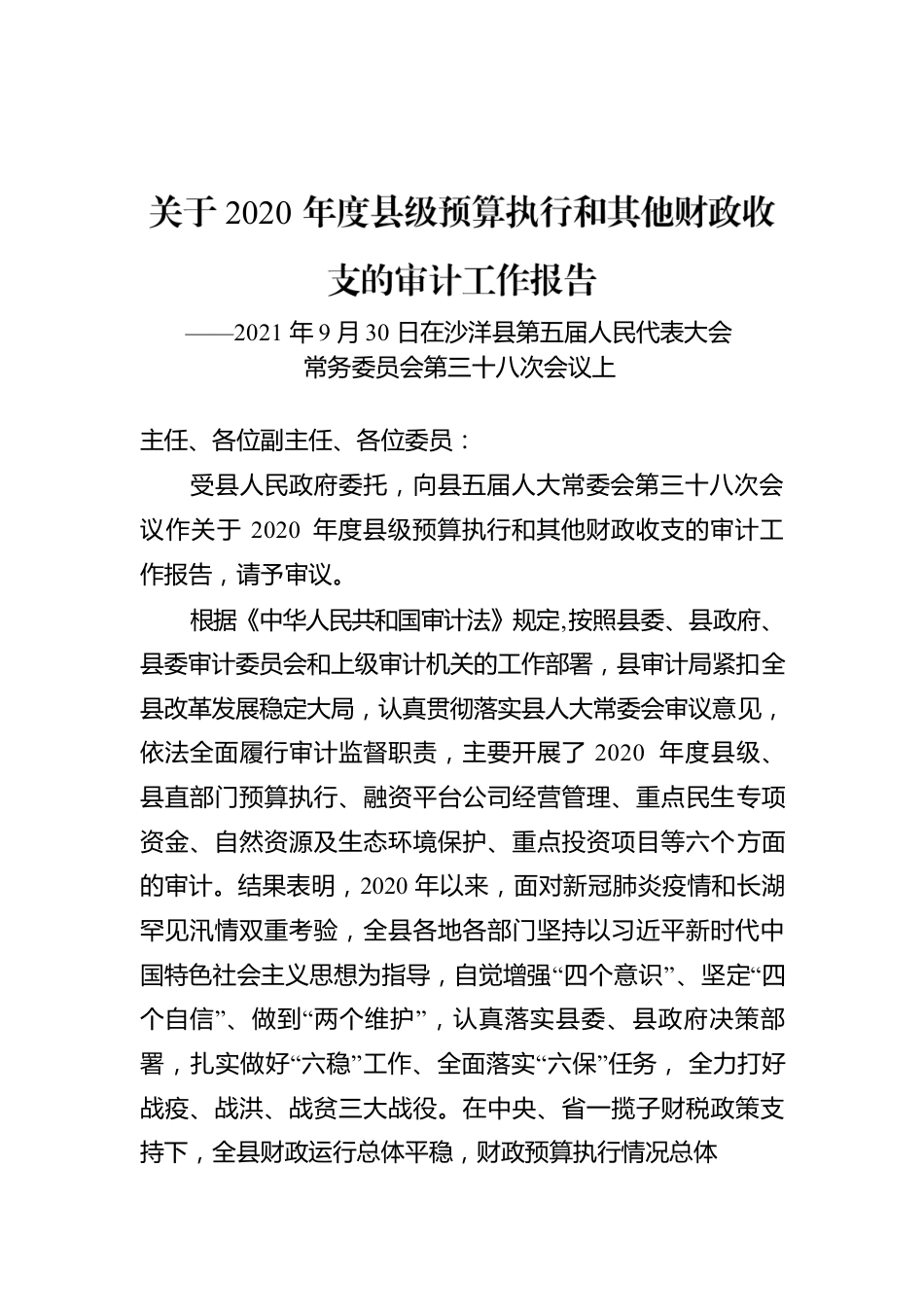 关于2020年度县级预算执行和其他财政收支的审计工作报告.docx_第1页