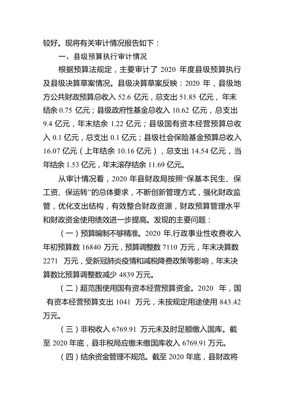 关于2020年度县级预算执行和其他财政收支的审计工作报告.docx_第2页