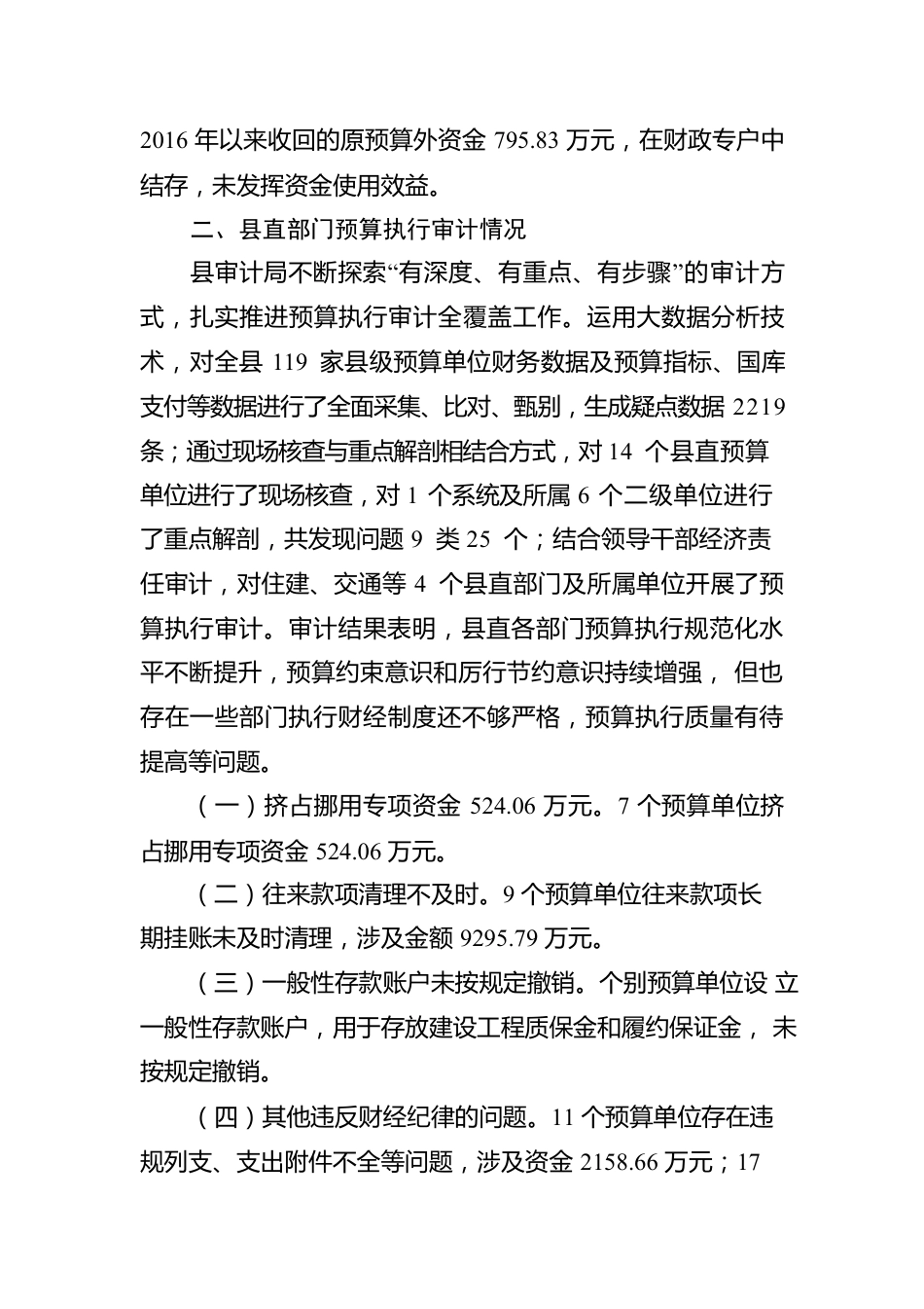 关于2020年度县级预算执行和其他财政收支的审计工作报告.docx_第3页