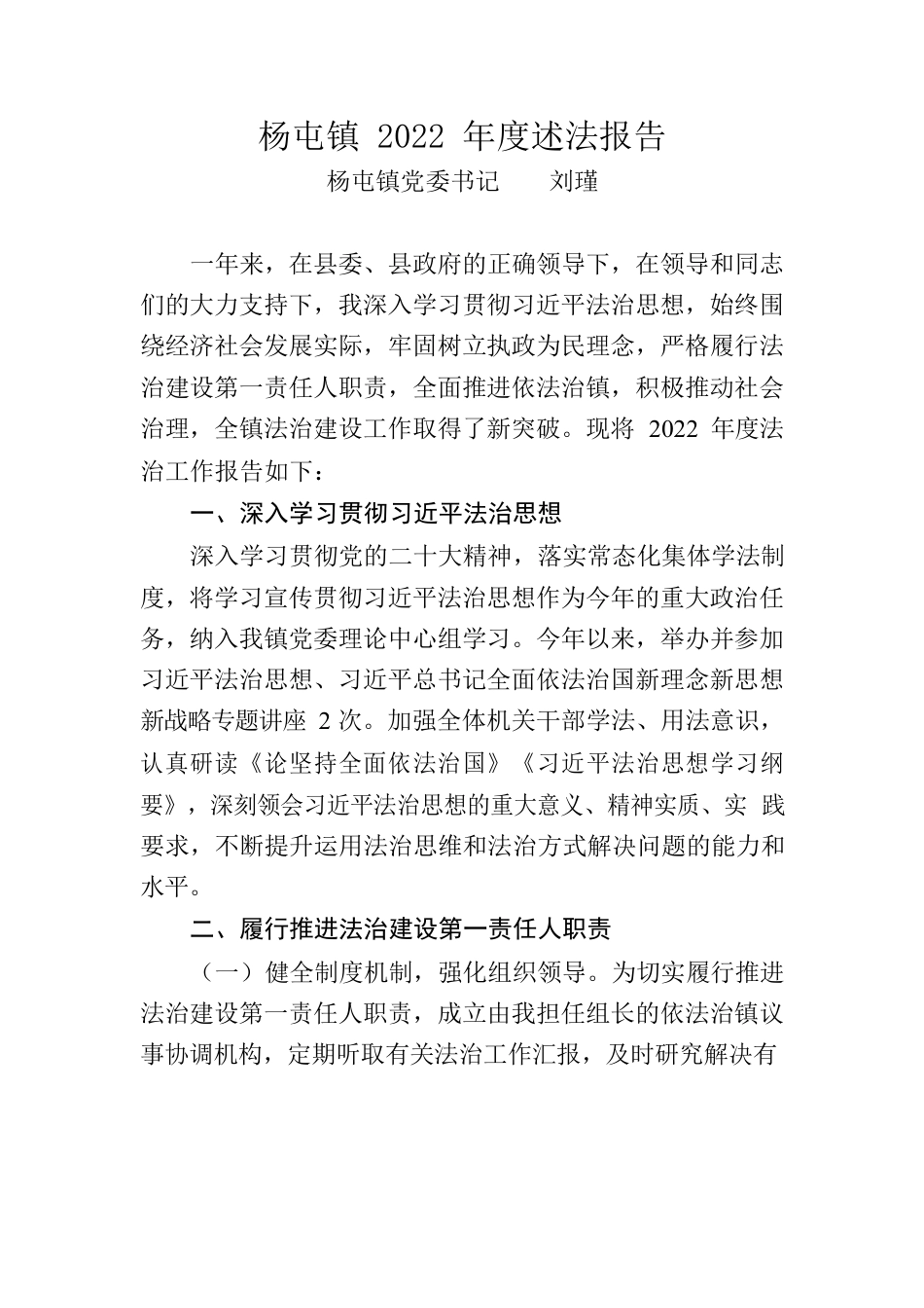 杨屯镇2022年法治建设工作报告.docx_第1页