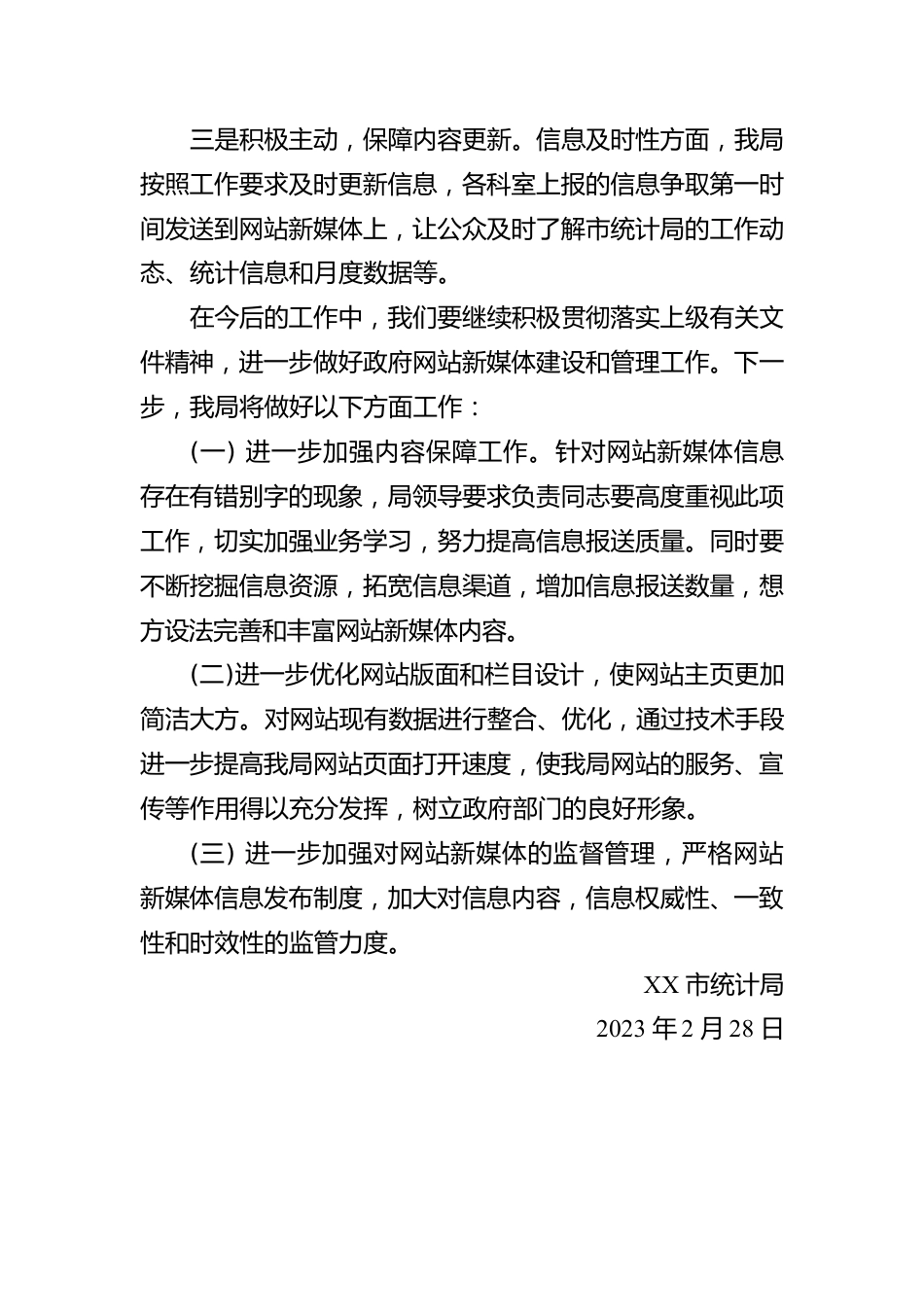 市统计局2023年第一季度网站新媒体自查报告(20230228).docx_第2页