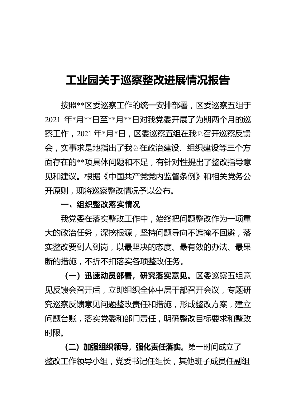 工业园关于巡察整改进展情况报告.docx_第1页