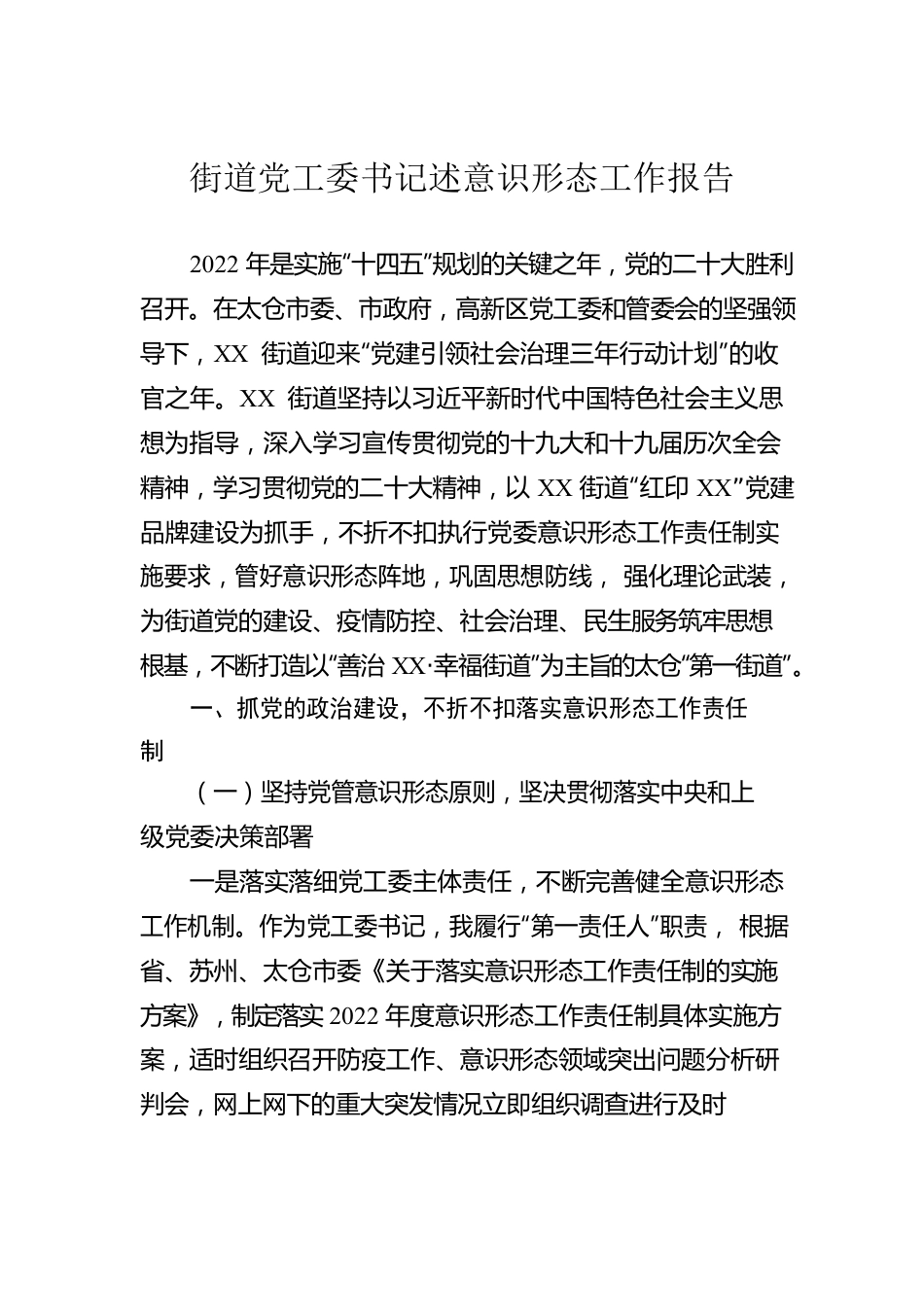 街道党工委书记述意识形态工作报告.docx_第1页