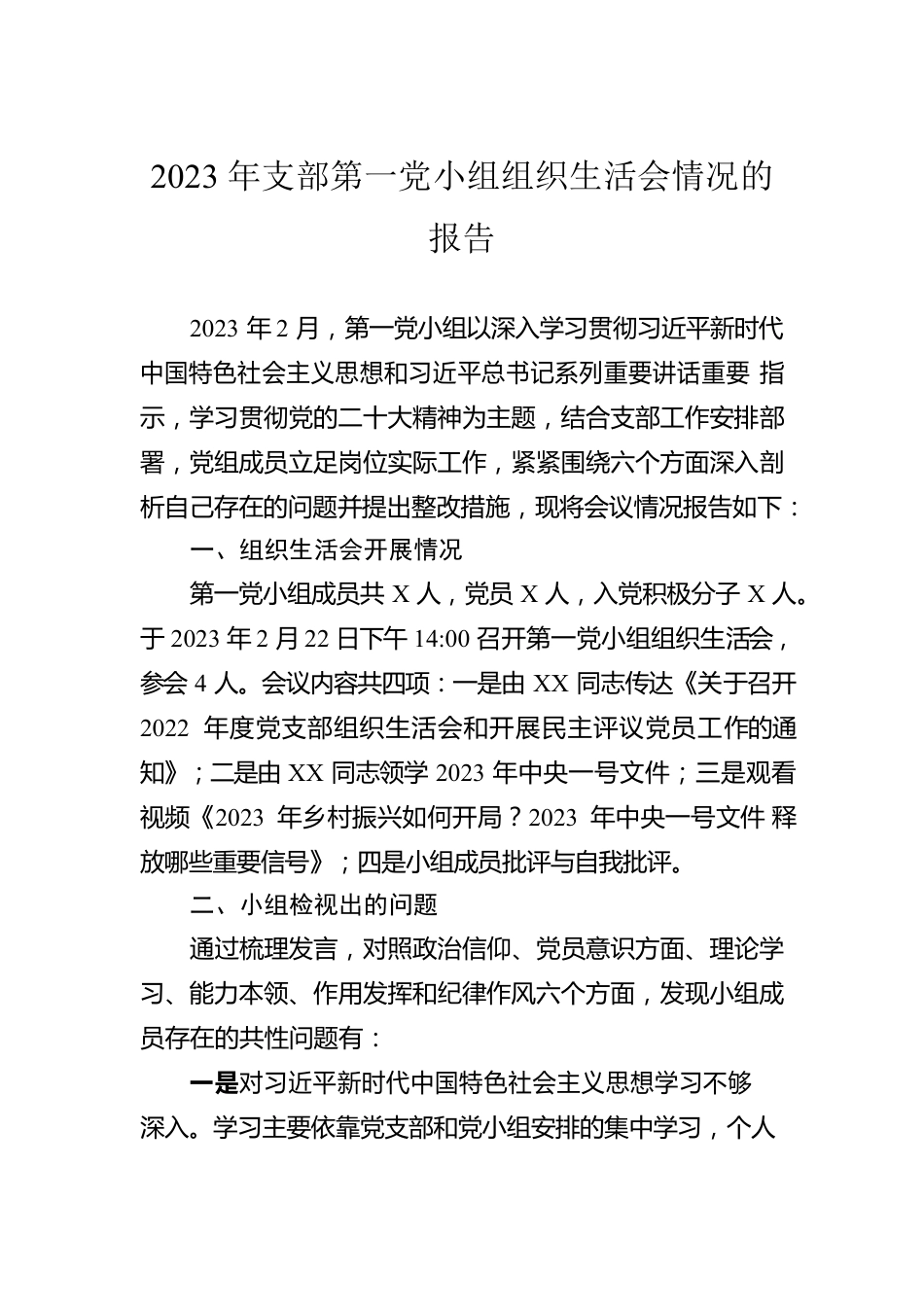 2023年支部第一党小组组织生活会情况的报告.docx_第1页