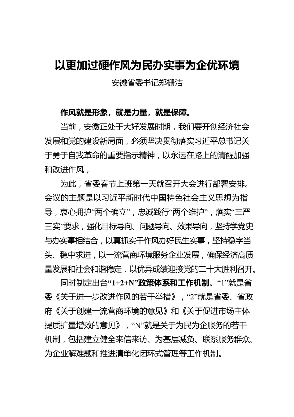 安徽省委书记郑栅洁：以更加过硬作风为民办实事为企优环境（20220308）.docx_第1页