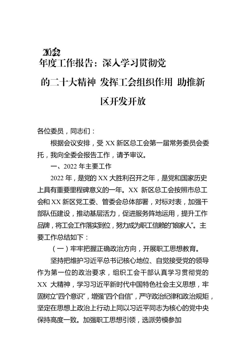 工会2022年度工作报告：深入学习贯彻党的二十大精神 发挥工会组织作用 助推新区开发开放.docx_第1页