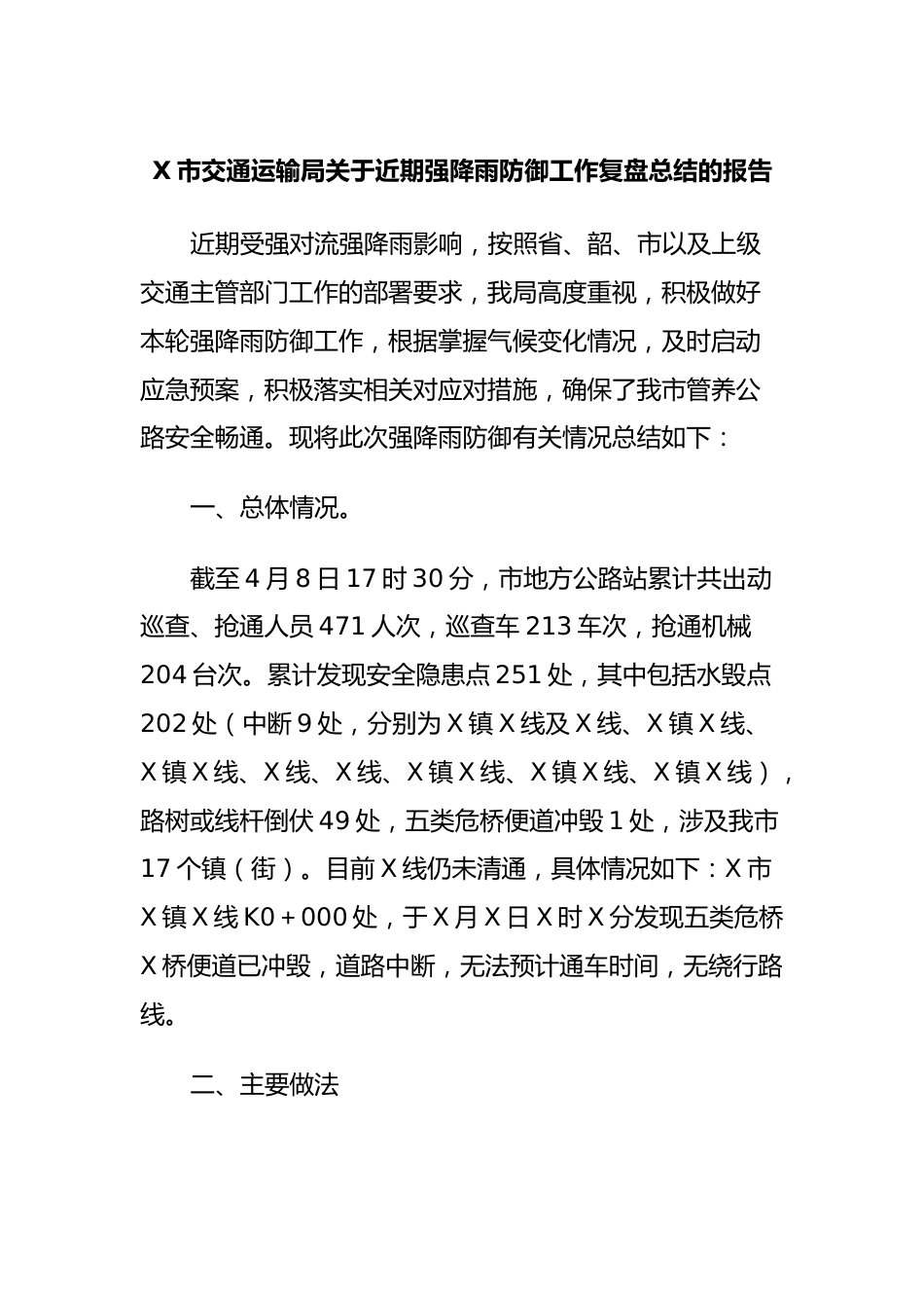 X市交通运输局关于近期强降雨防御工作复盘总结的报告.docx_第1页