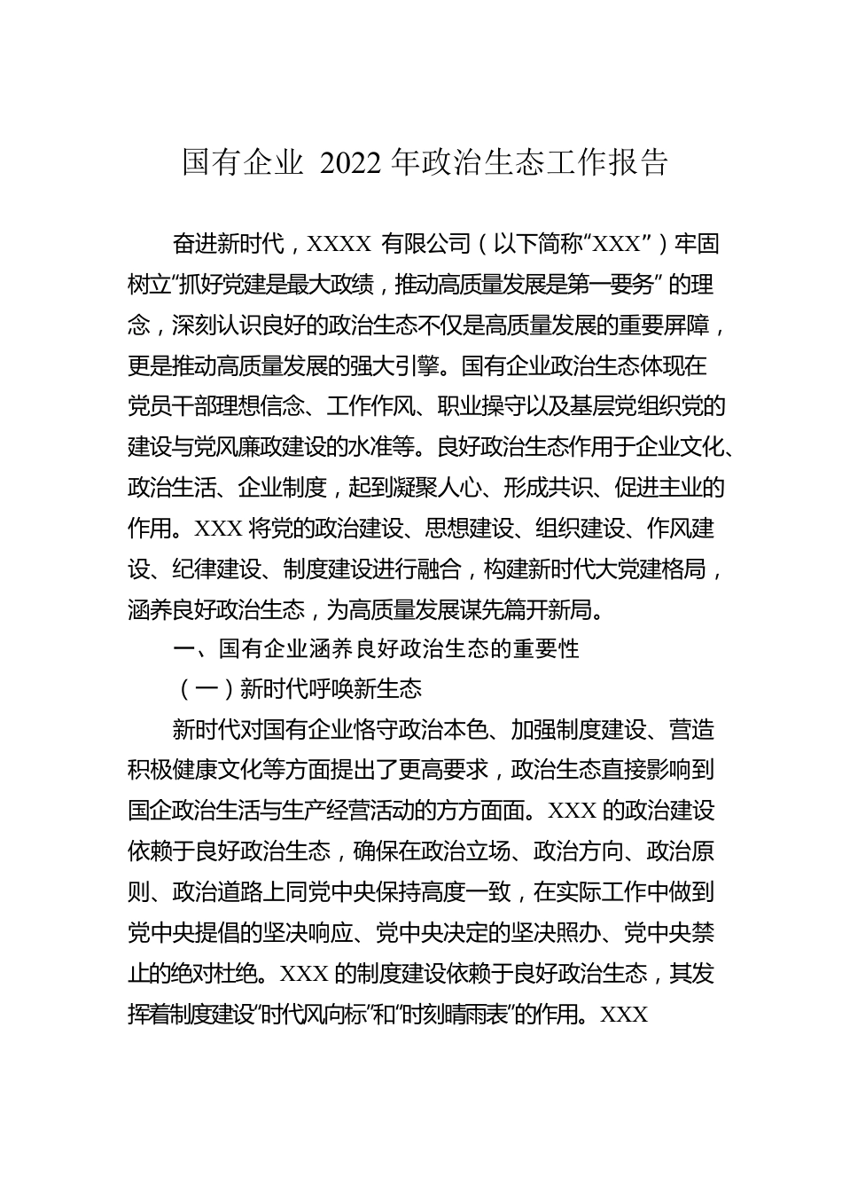 国有企业2022年政治生态工作报告.docx_第1页