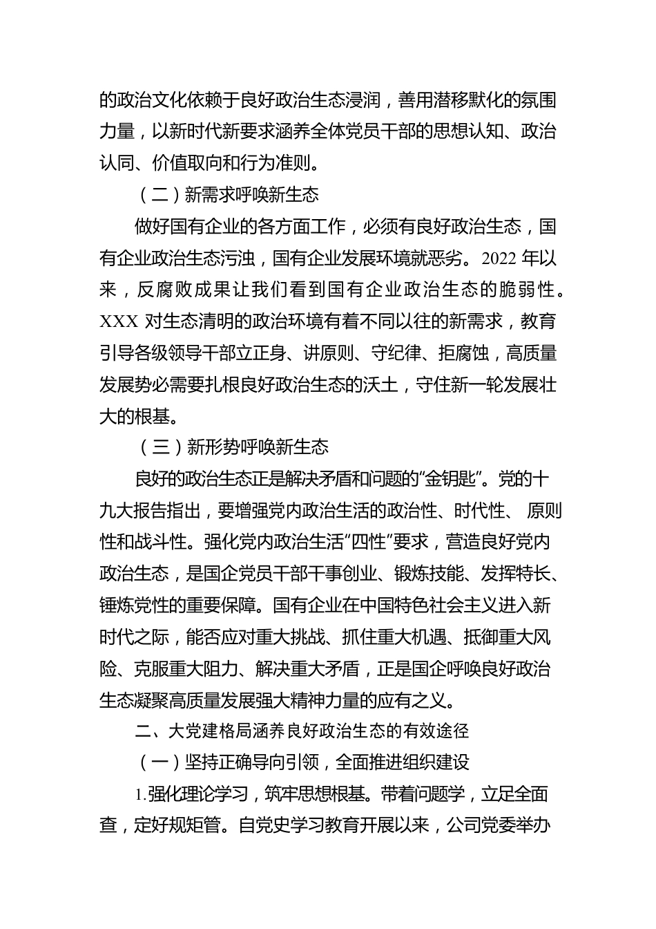 国有企业2022年政治生态工作报告.docx_第2页