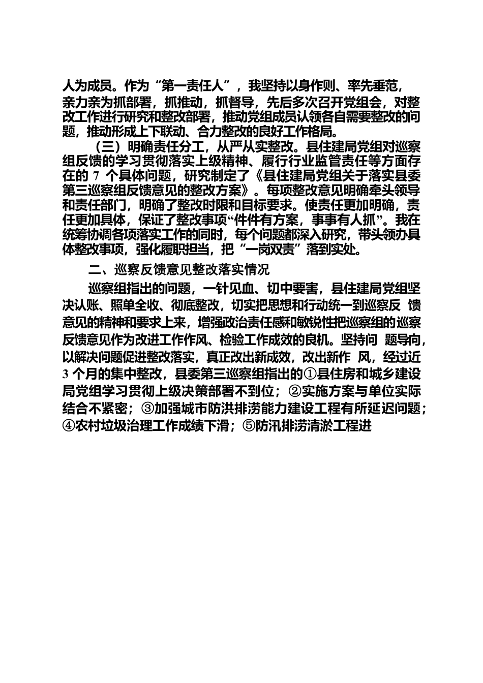 （住建局2022黄河流域）关于履行第一责任人责任抓好县委巡察组反馈意见组织落实情况的报告.docx_第2页