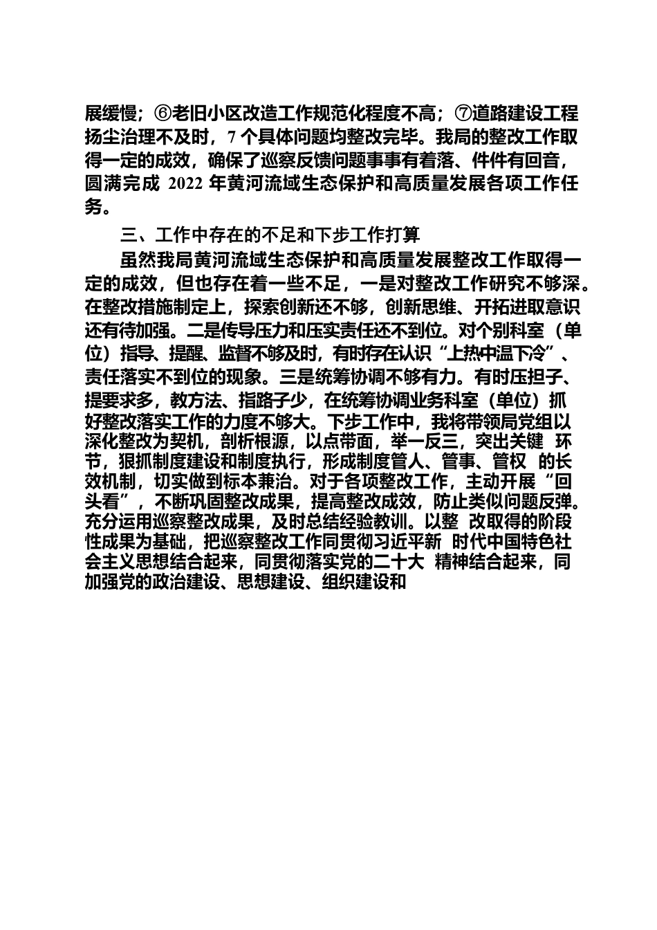 （住建局2022黄河流域）关于履行第一责任人责任抓好县委巡察组反馈意见组织落实情况的报告.docx_第3页