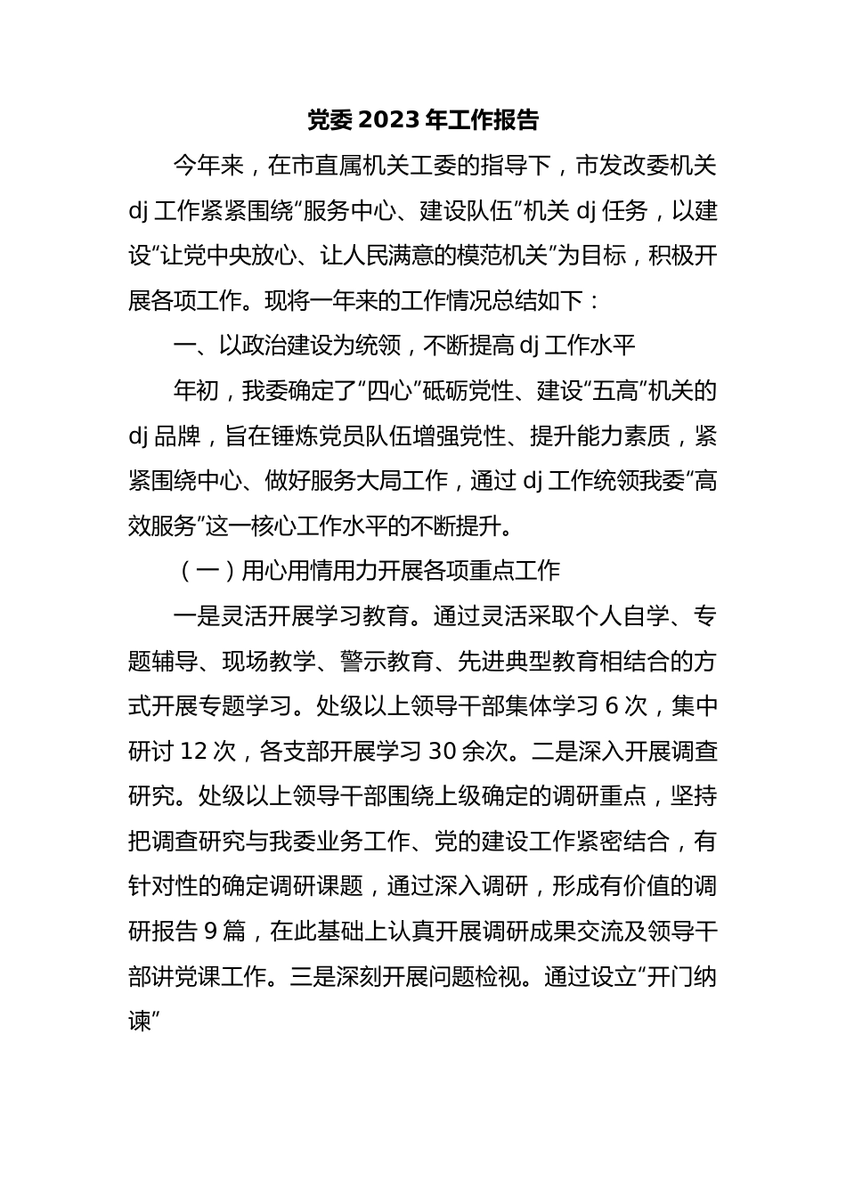 党委2023年工作报告总结.docx_第1页