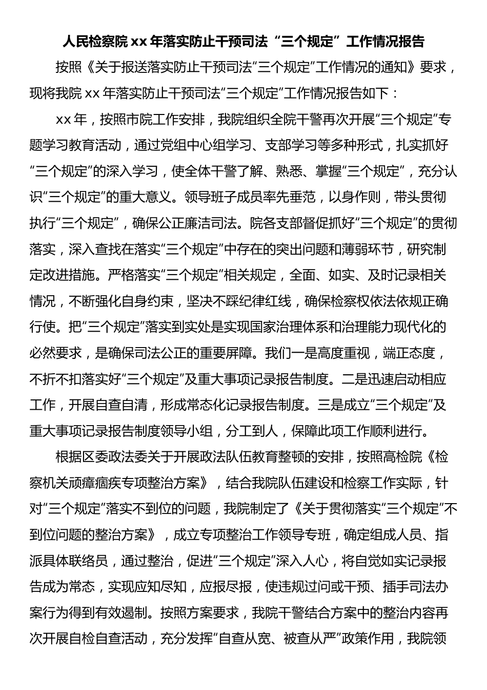 人民检察院XX年落实防止干预司法“三个规定”工作情况报告.docx_第1页