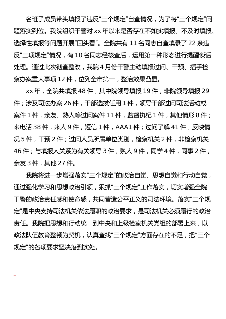 人民检察院XX年落实防止干预司法“三个规定”工作情况报告.docx_第3页