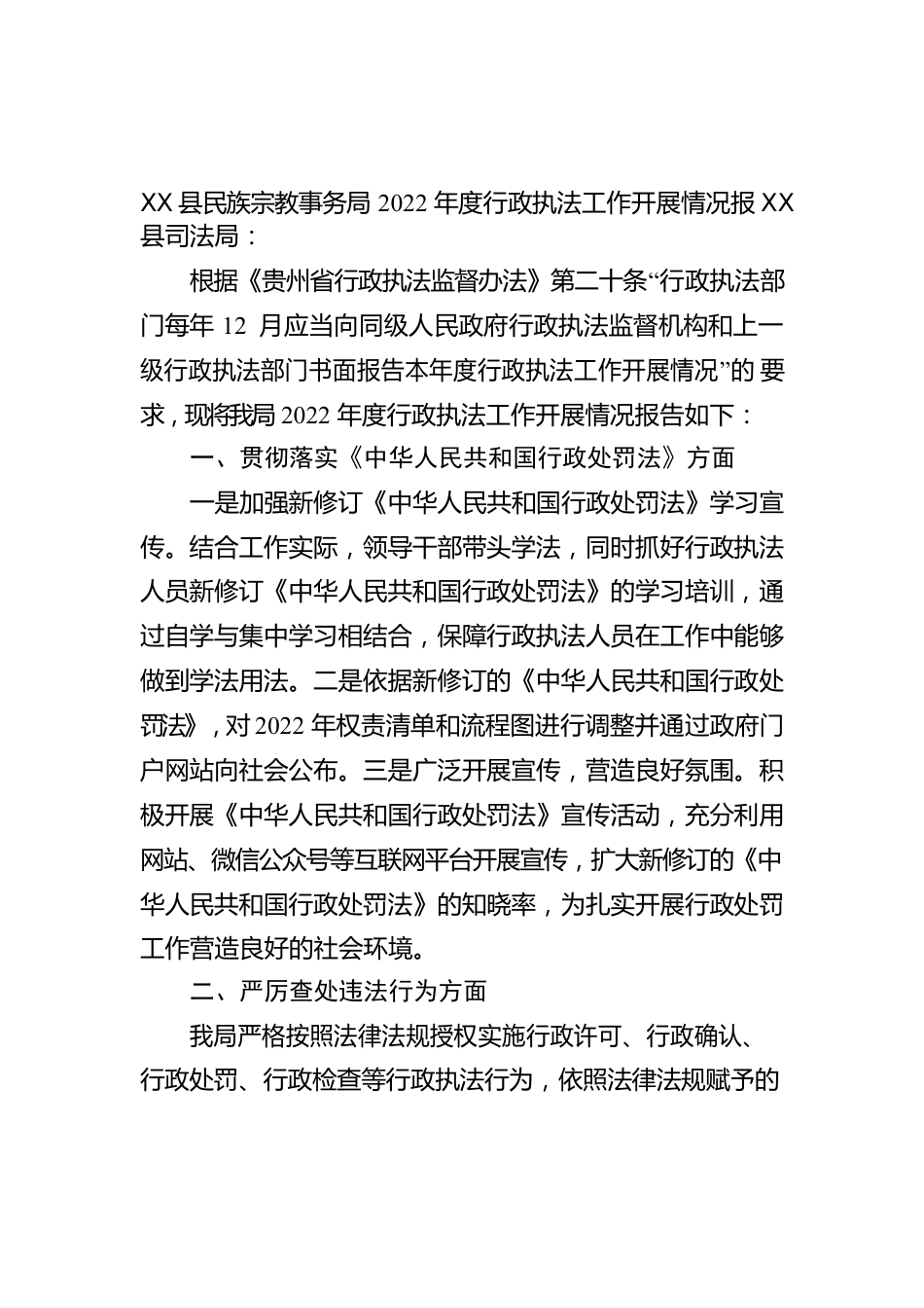 X县民族宗教事务局2022年度行政执法工作开展情况报告（20230213）.docx_第1页