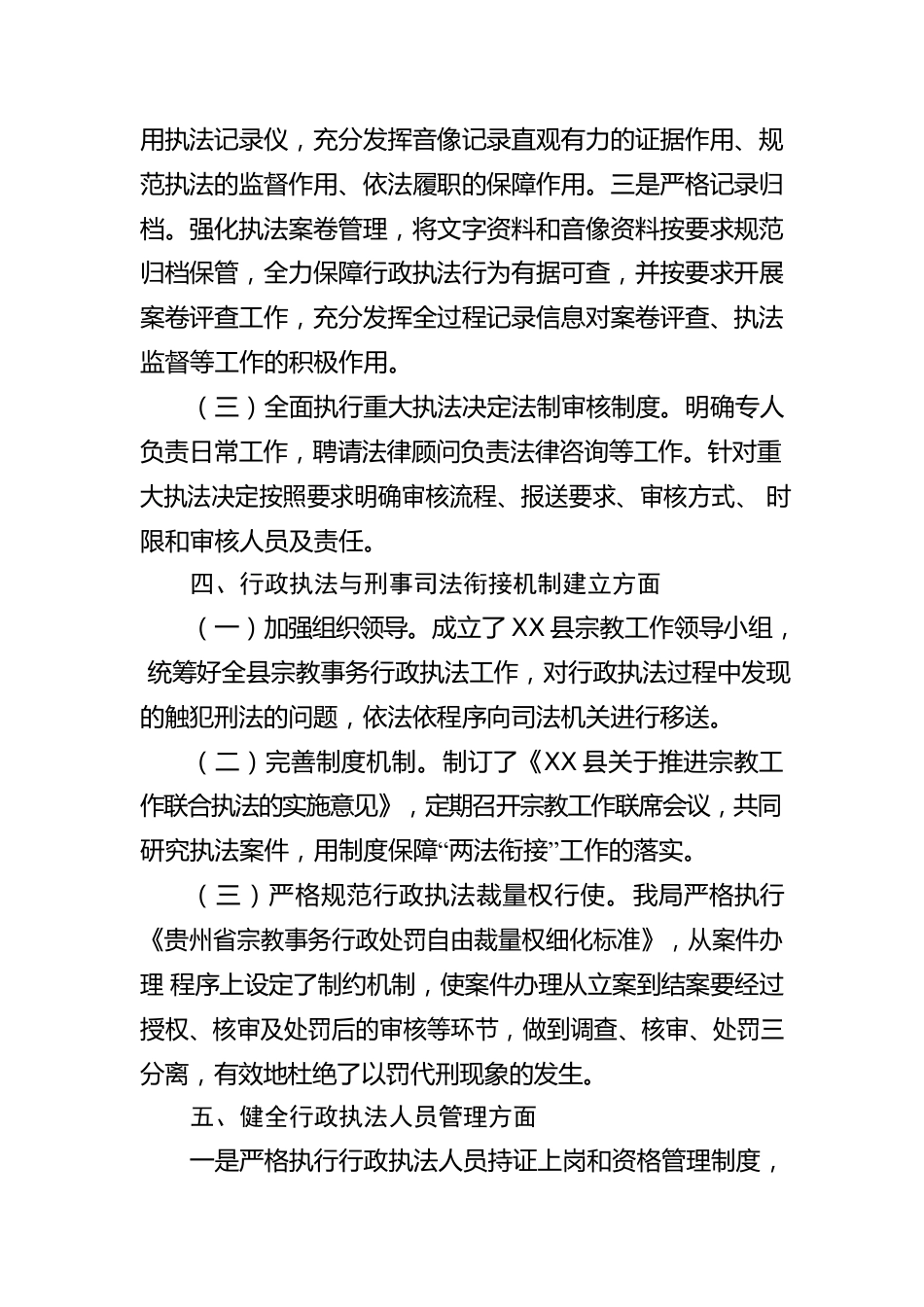 X县民族宗教事务局2022年度行政执法工作开展情况报告（20230213）.docx_第3页