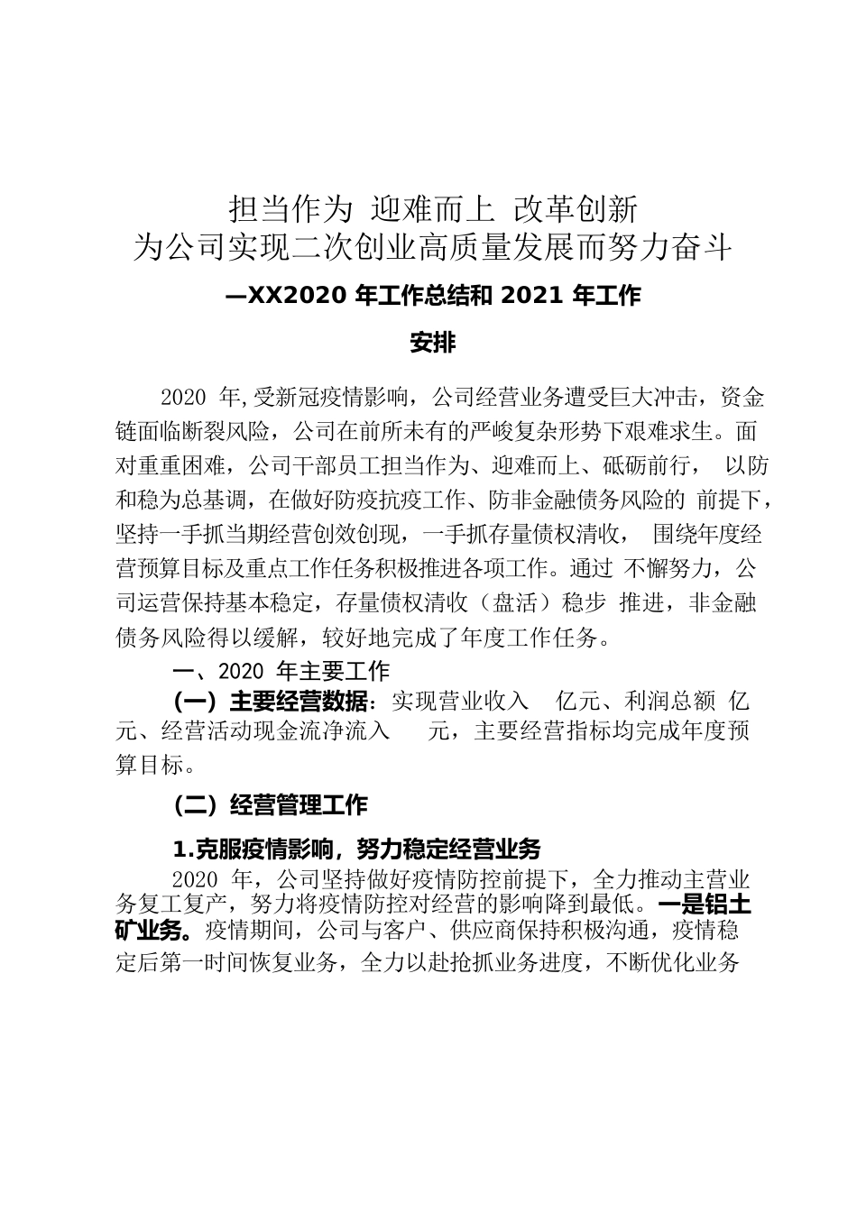 2020公司年度工作报告.docx_第1页