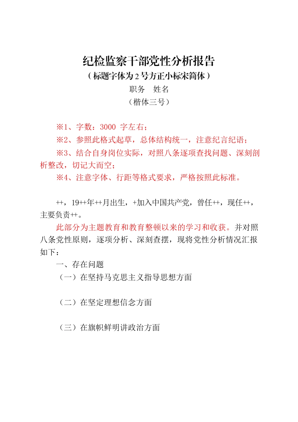 XX单位纪检监察干部党性分析报告（职务姓名）.docx_第1页