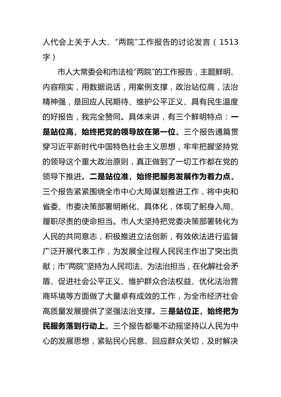 人代会上关于人大、“两院”工作报告的讨论发言（1513字）.docx_第1页