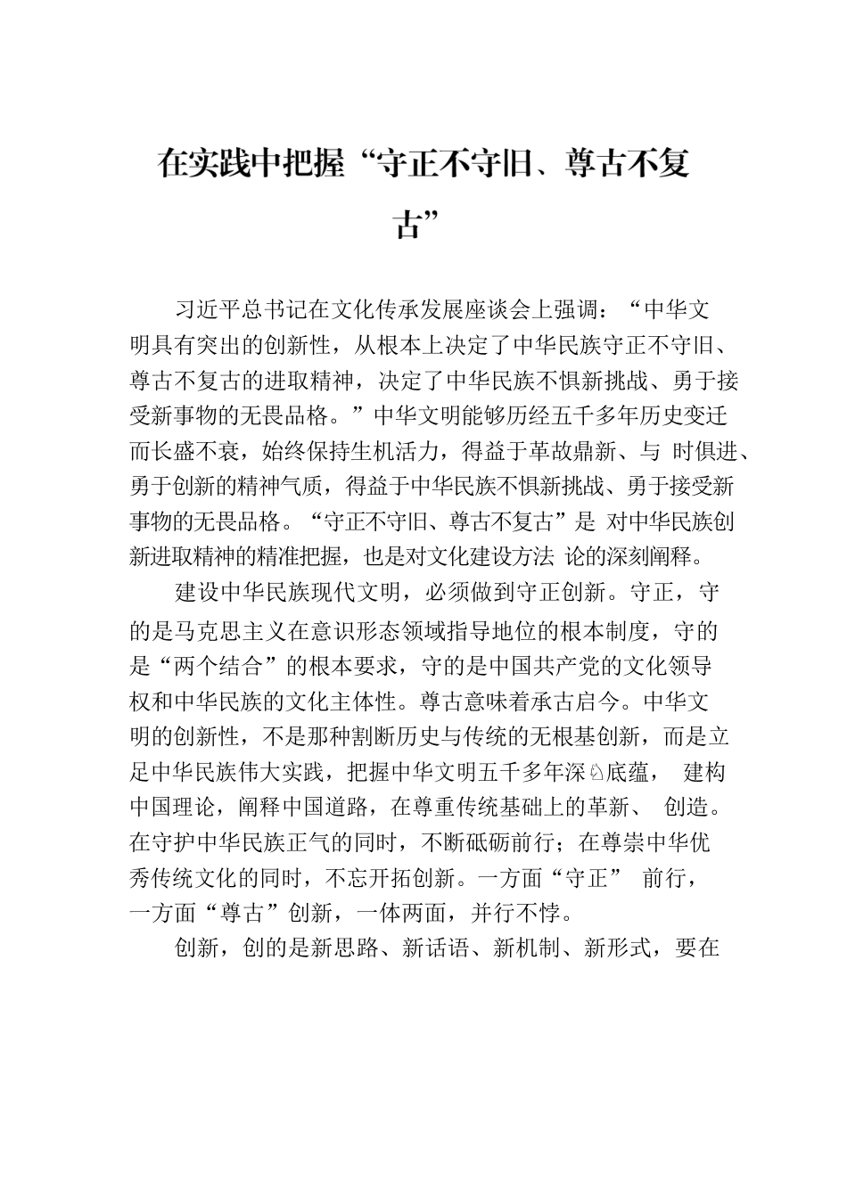 在实践中把握“守正不守旧、尊古不复古”.docx_第1页