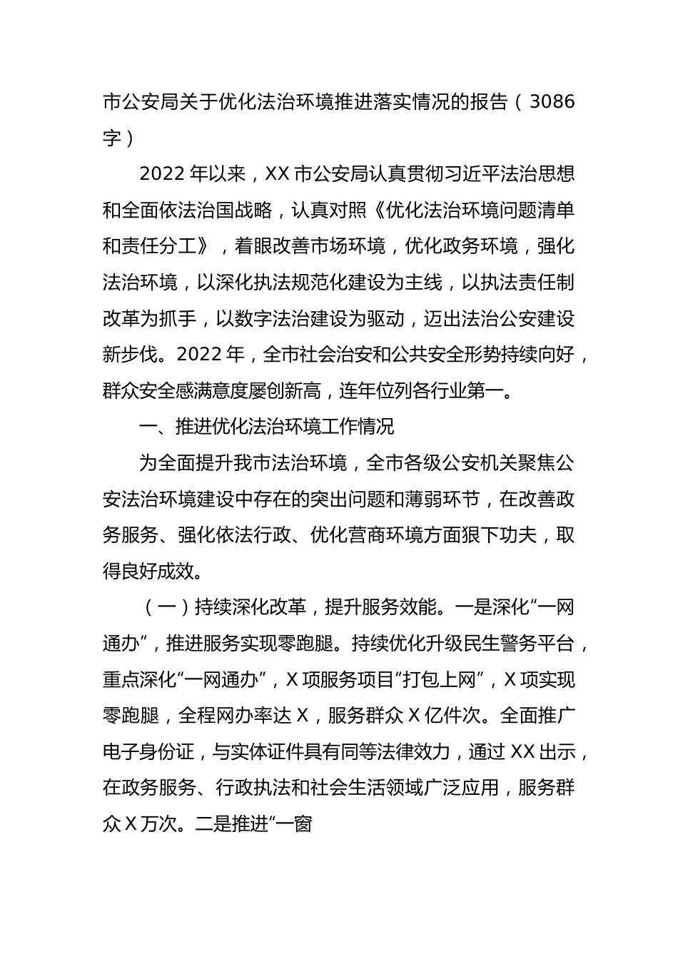 市公安局优化法治环境推进落实情况的报告.docx_第1页