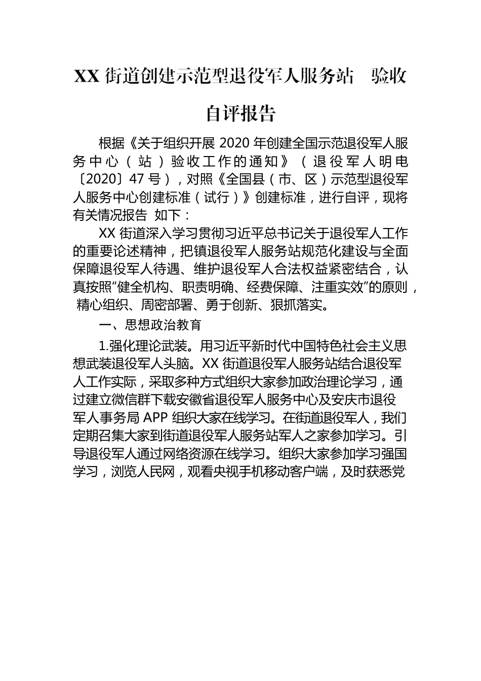 街道退役军人服务站（自评报告）.docx_第1页