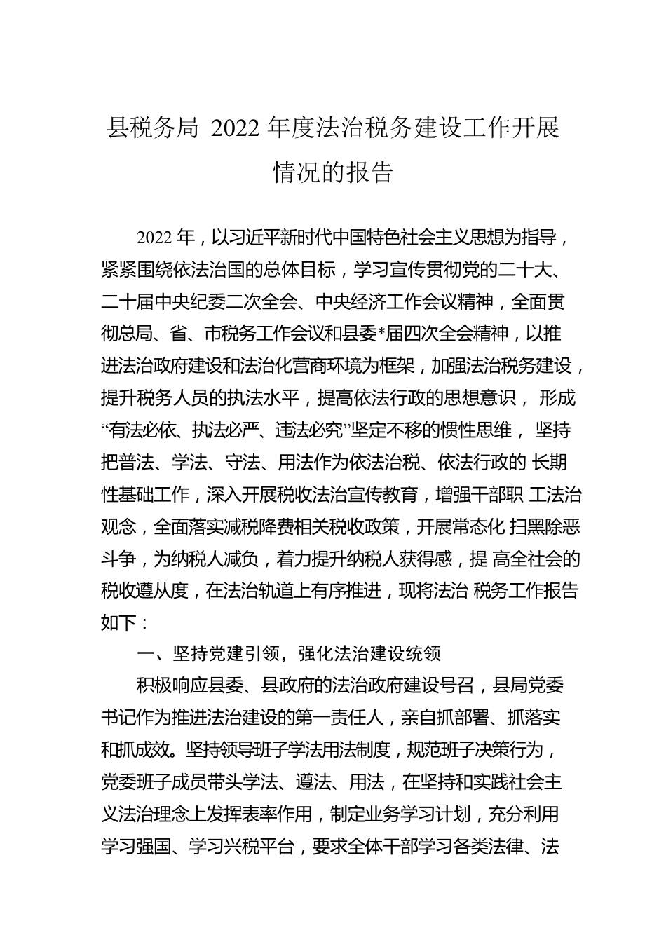 县税务局2022年度法治税务建设工作开展情况的报告.docx_第1页