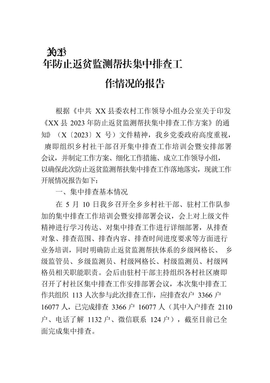 关于2023年防止返贫监测帮扶集中排查工作情况的报告.docx_第1页