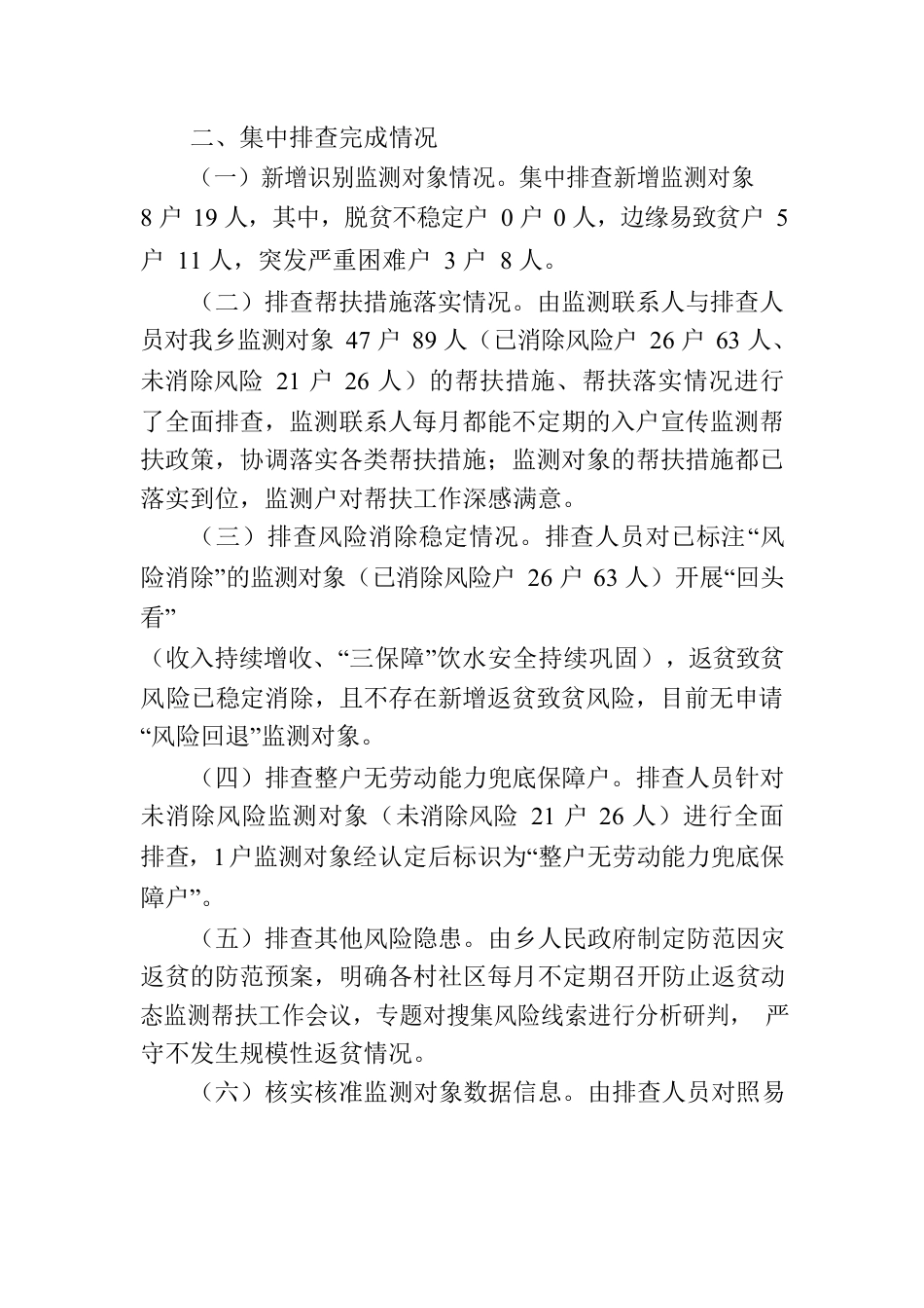 关于2023年防止返贫监测帮扶集中排查工作情况的报告.docx_第2页