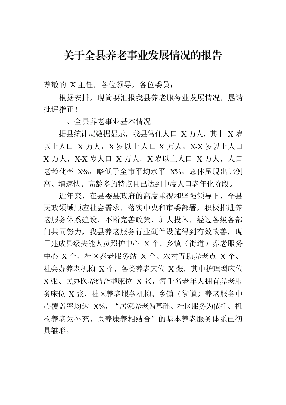 关于全县养老事业发展情况的报告.docx_第1页