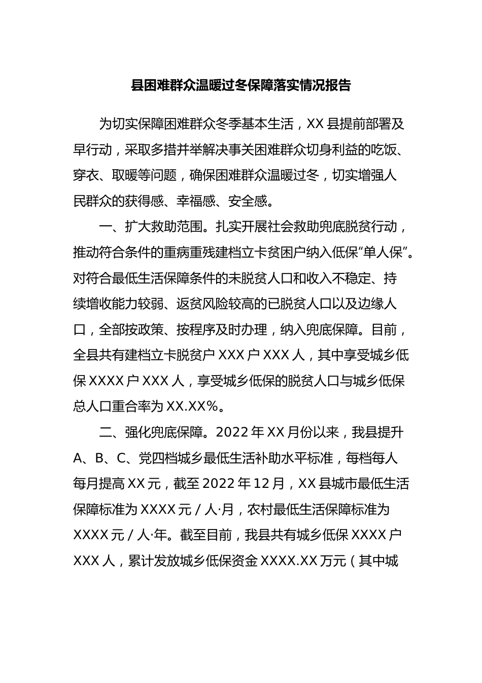 县困难群众温暖过冬保障落实情况报告.docx_第1页